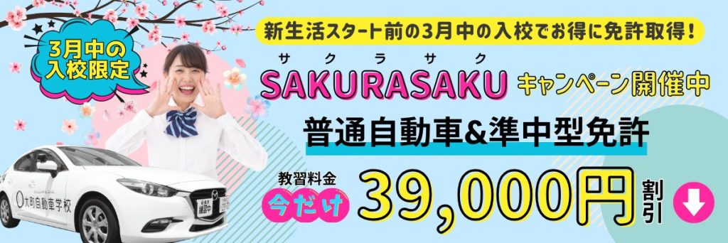 3月中の入校で教習料金が39,000円OFF！大町自動車学校サクラサクキャンペーンは普通自動車&準中型の教習料金が今だけ39,000円割引されるキャンペーンです！