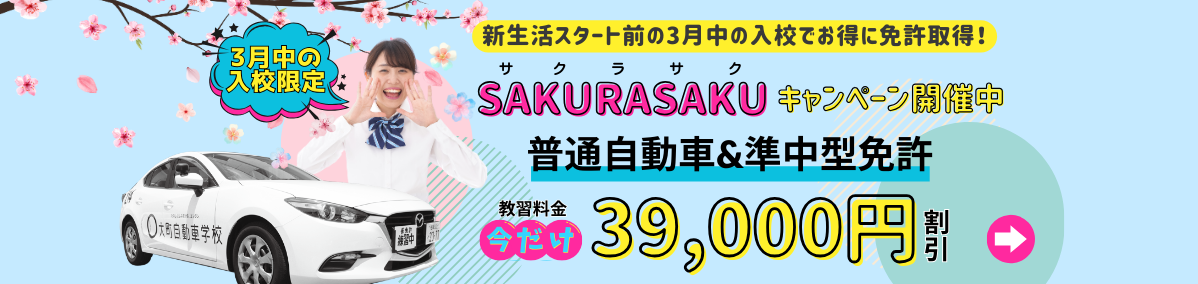 3月中の入校で普通自動車&準中型が39,000円OFF！サクラサクキャンペーン