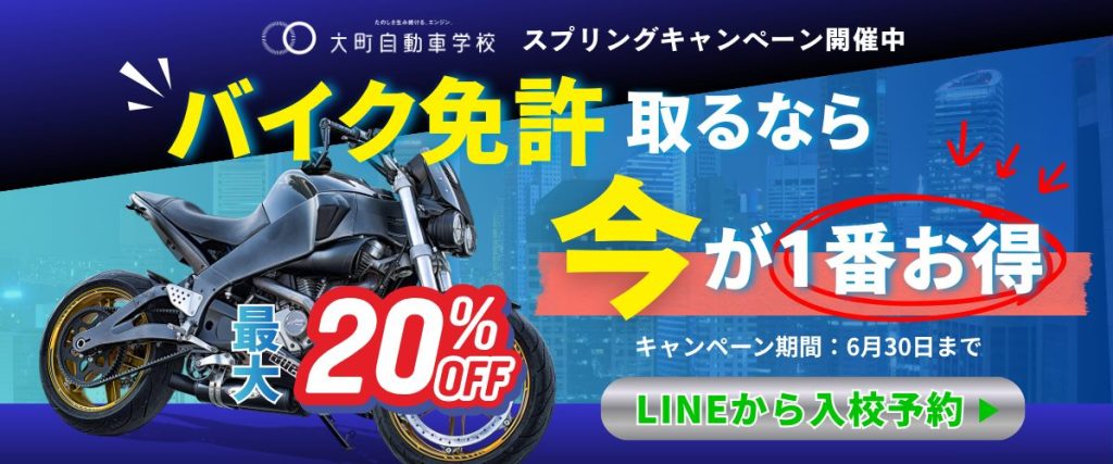 バイク免許が最大20%OFFになるスプリングキャンペーン開催中!キャンペーン期間は2026年6月30日までの入校が割引対象になります。詳しくは大町自動車学校大町校までお問い合わせください。