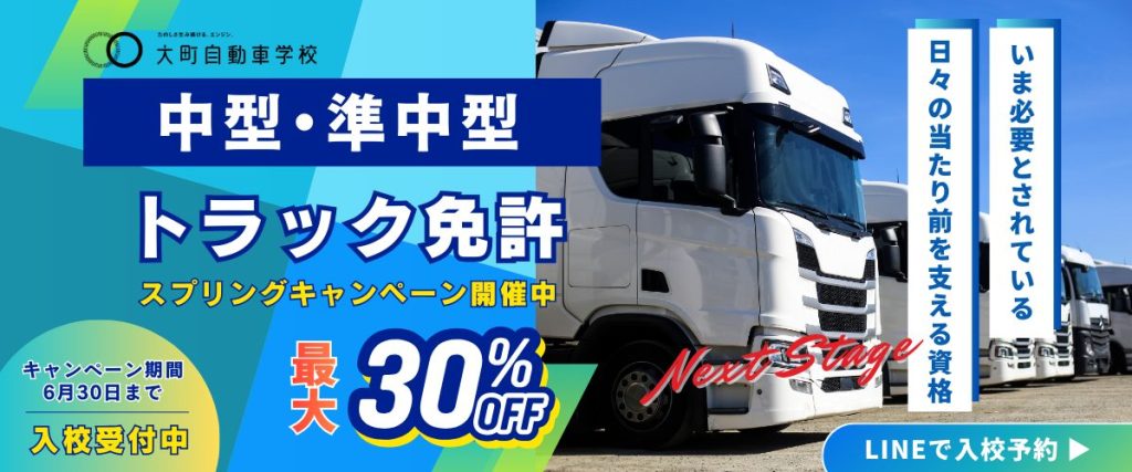 トラック免許が最大30%OFFになるスプリングキャンペーン開催中!キャンペーン期間は2026年6月30日までの入校が割引対象になります。詳しくは大町自動車学校大町校までお問い合わせください。