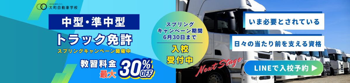 今まさに求められる資格！トラック免許が最大30%0FF！スプリングキャンペーン開催中【大町校のみ】
