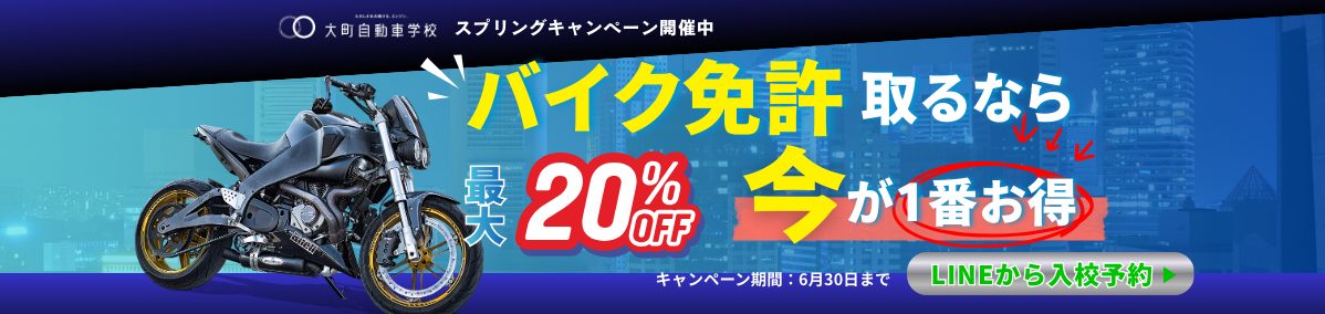 バイク免許が最大20%0FF！スプリングキャンペーン開催中【大町校のみ】